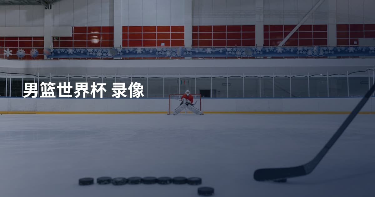 男篮世界杯 录像