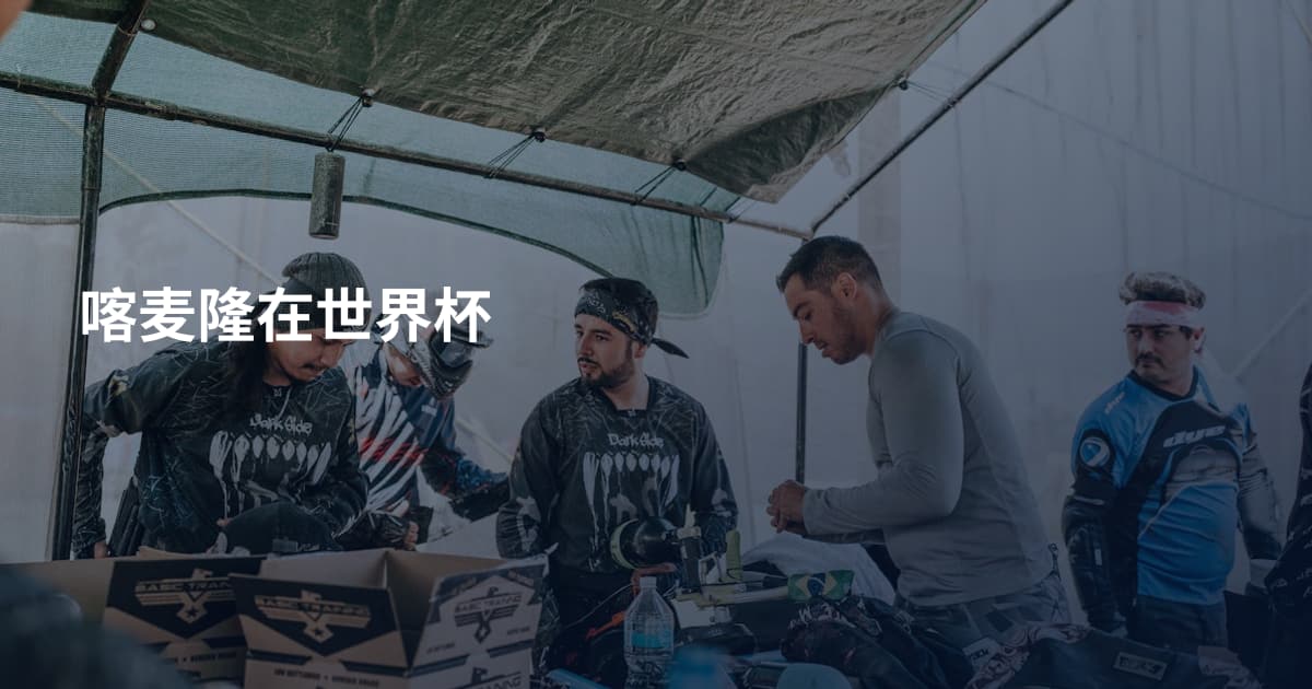 喀麦隆在世界杯