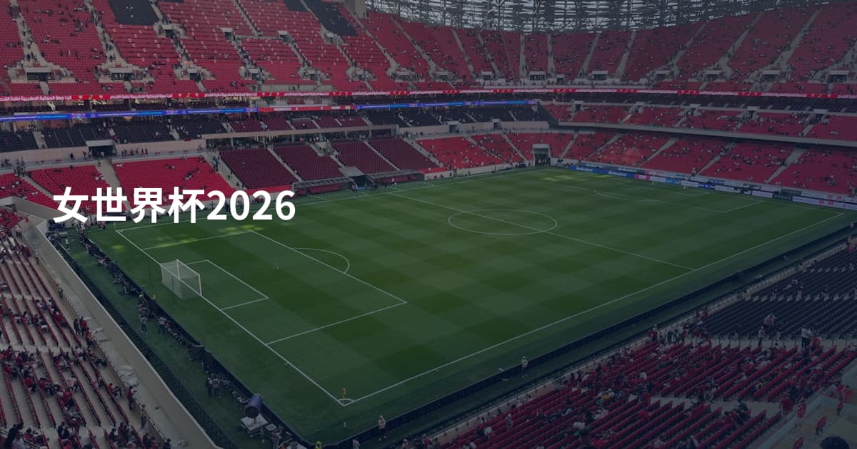 女世界杯2026