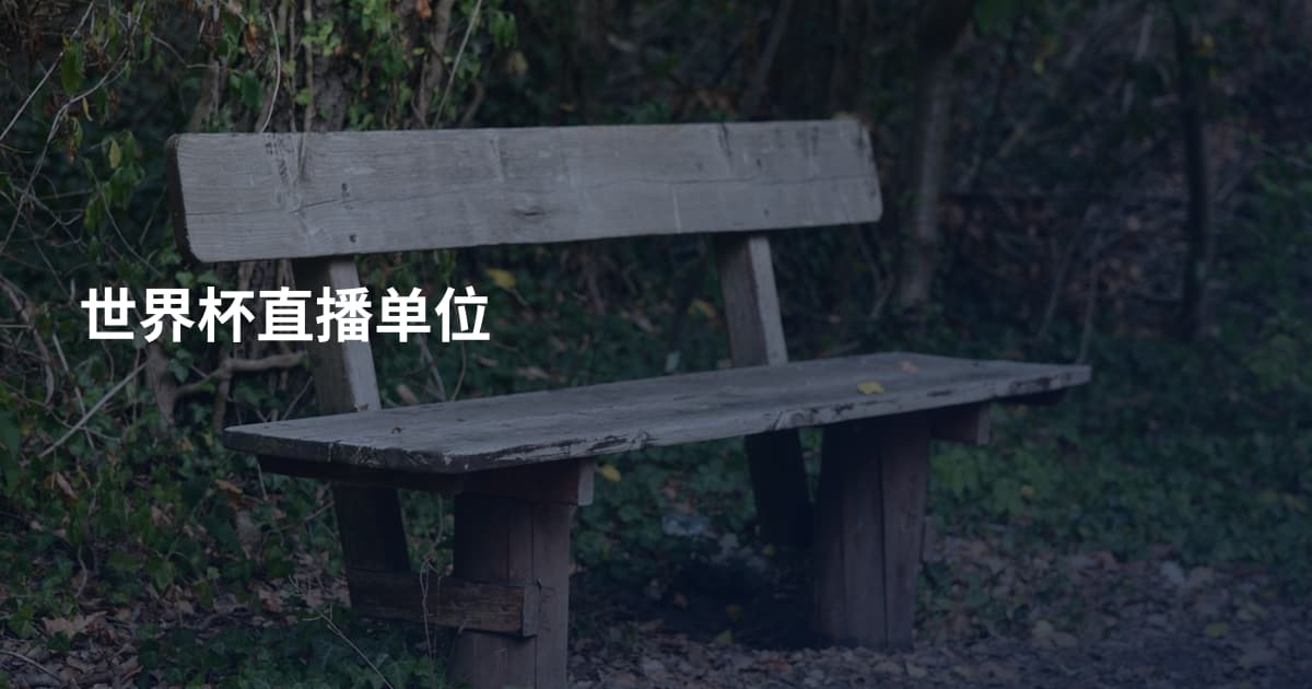 世界杯直播单位