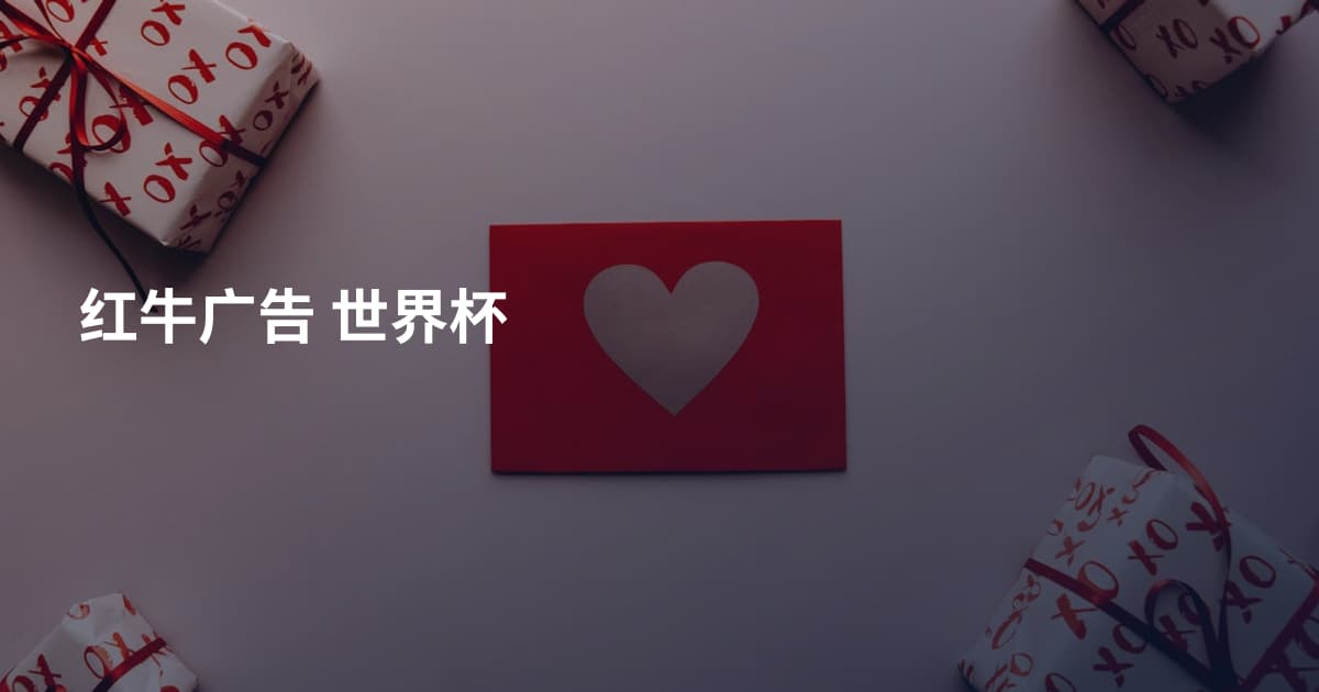 红牛广告 世界杯