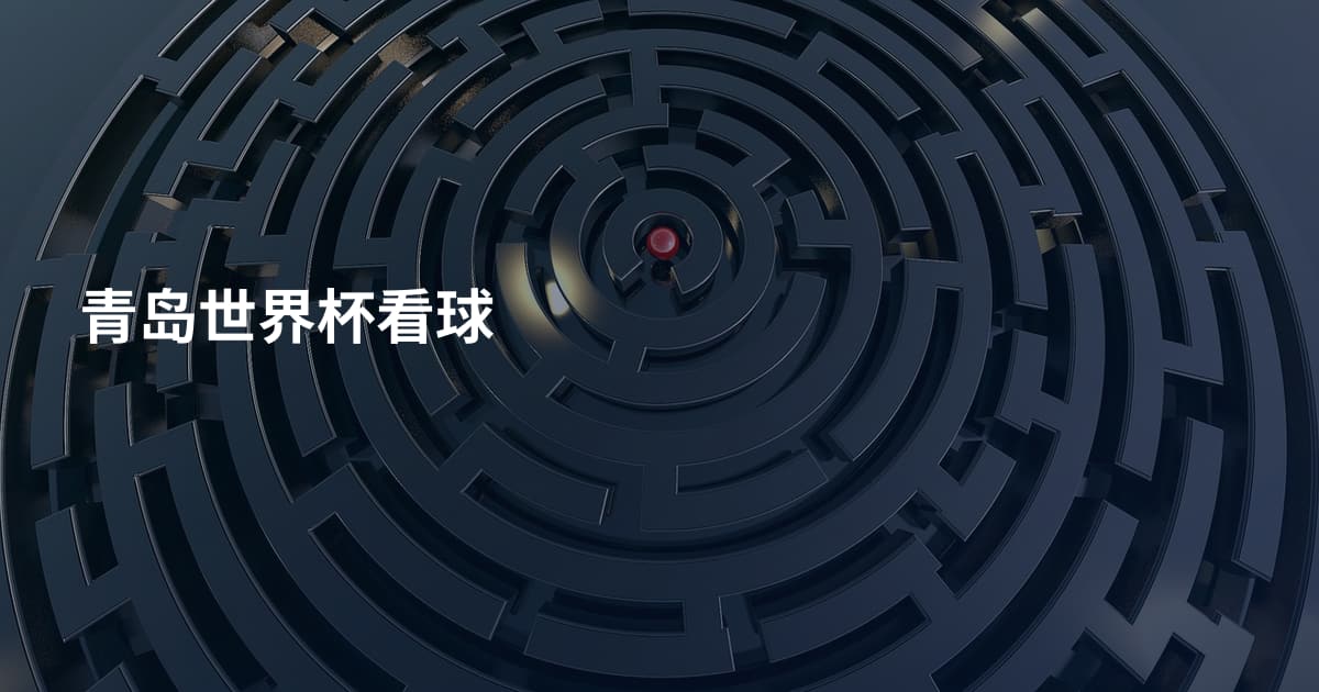 青岛世界杯看球