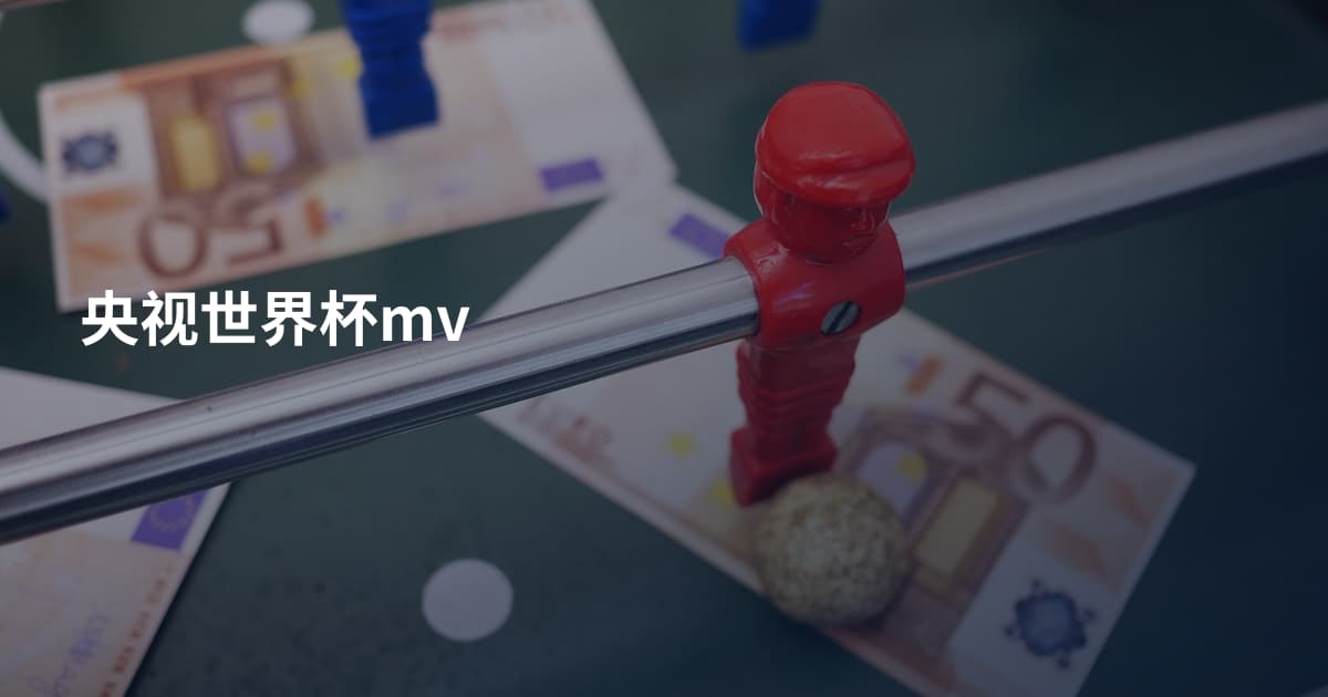 央视世界杯mv