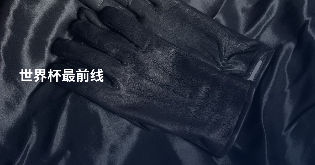 世界杯最前线