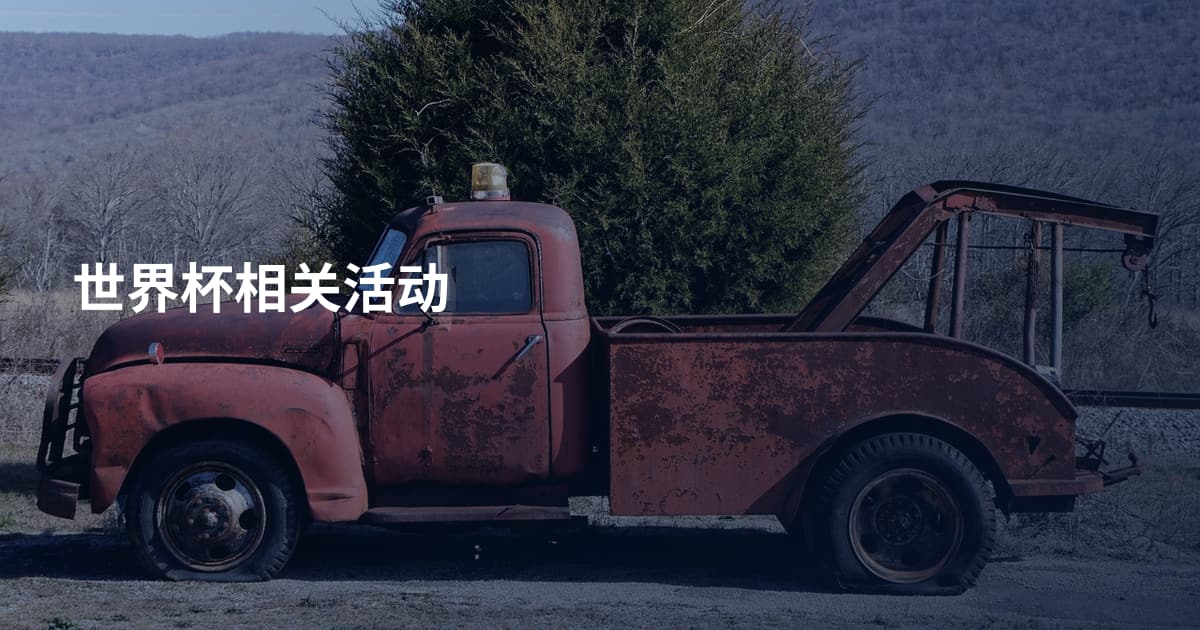 世界杯相关活动