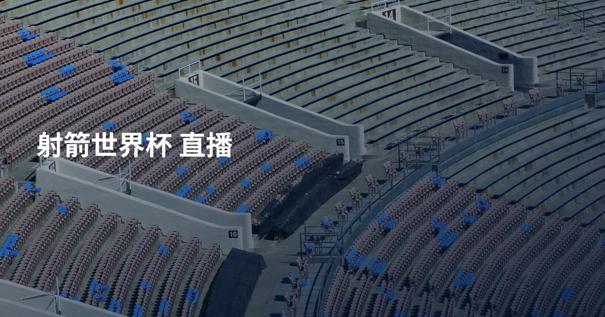 射箭世界杯 直播