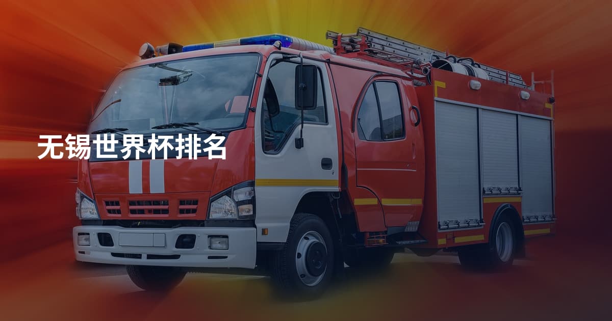 无锡世界杯排名