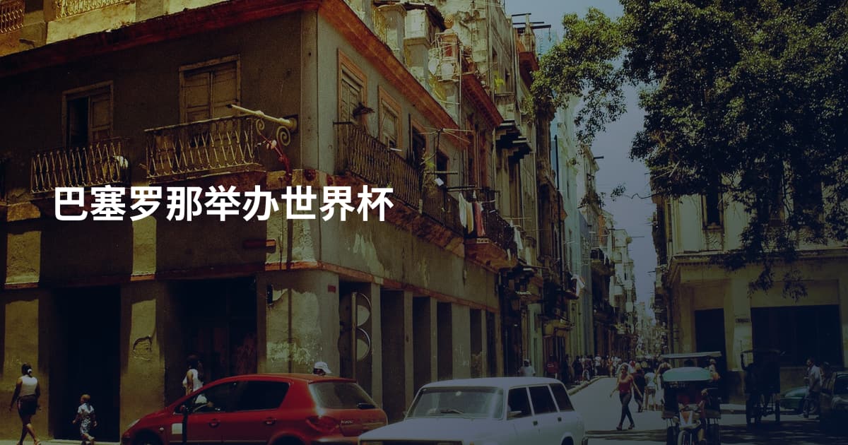 巴塞罗那举办世界杯