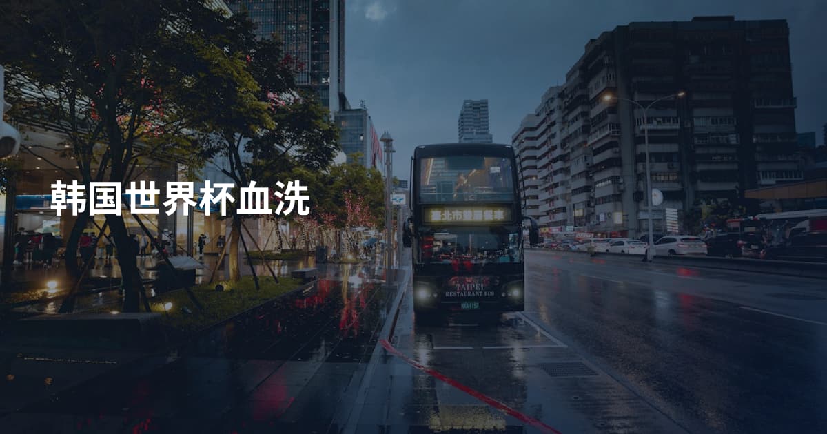 韩国世界杯血洗