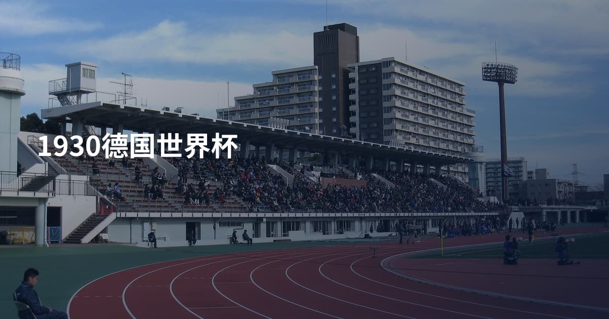 1930德国世界杯