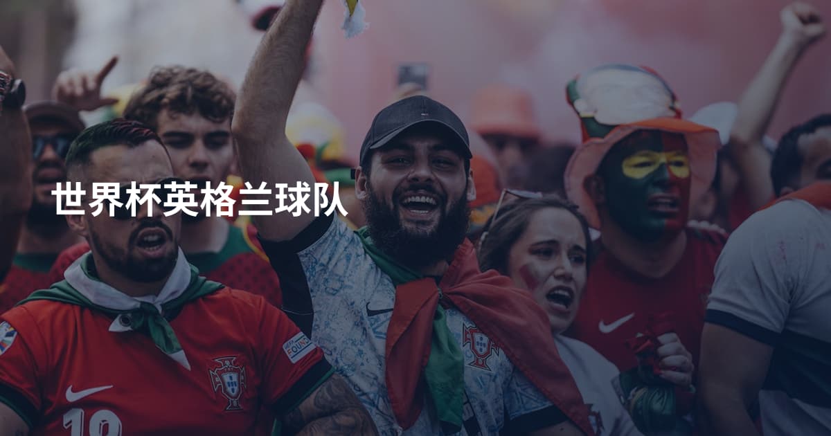 世界杯英格兰球队