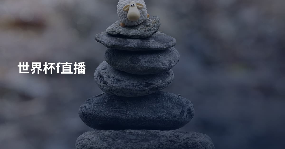世界杯f直播