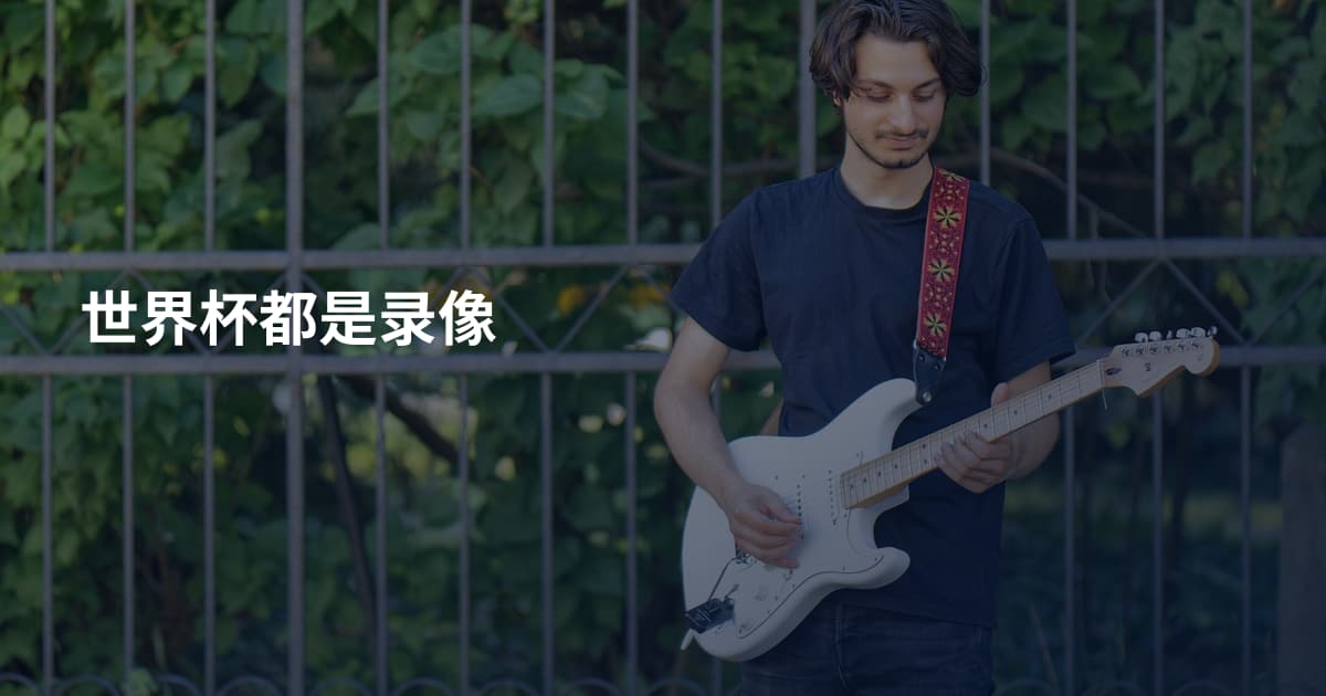 世界杯都是录像