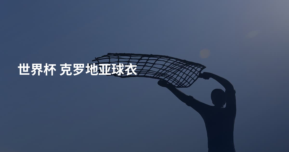 世界杯 克罗地亚球衣