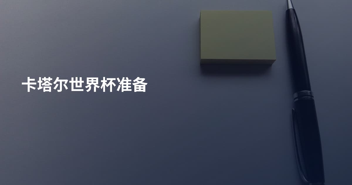 卡塔尔世界杯准备