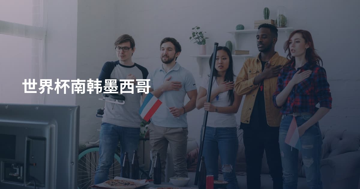 世界杯南韩墨西哥