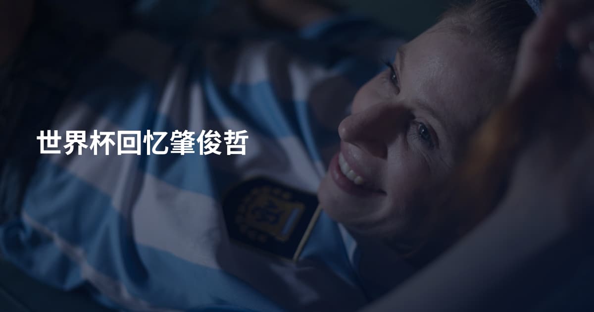 世界杯回忆肇俊哲