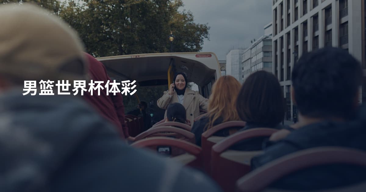 男篮世界杯体彩