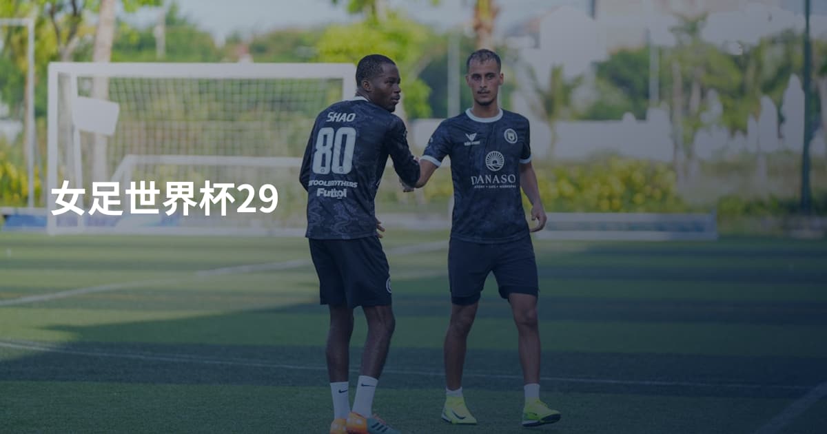 女足世界杯29