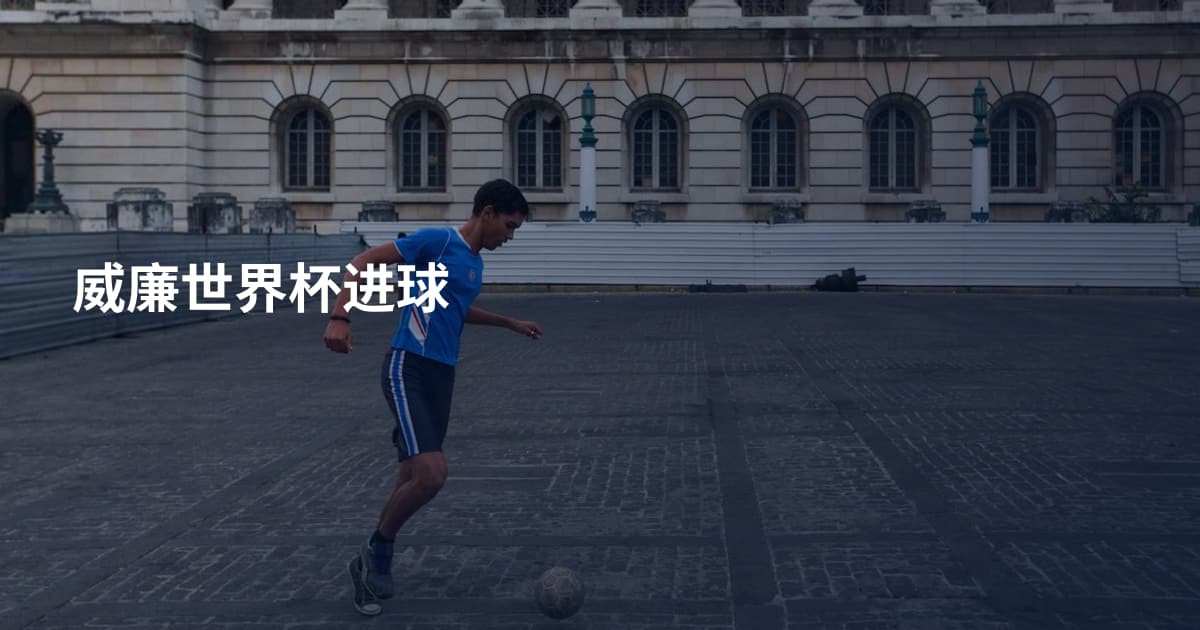 威廉世界杯进球