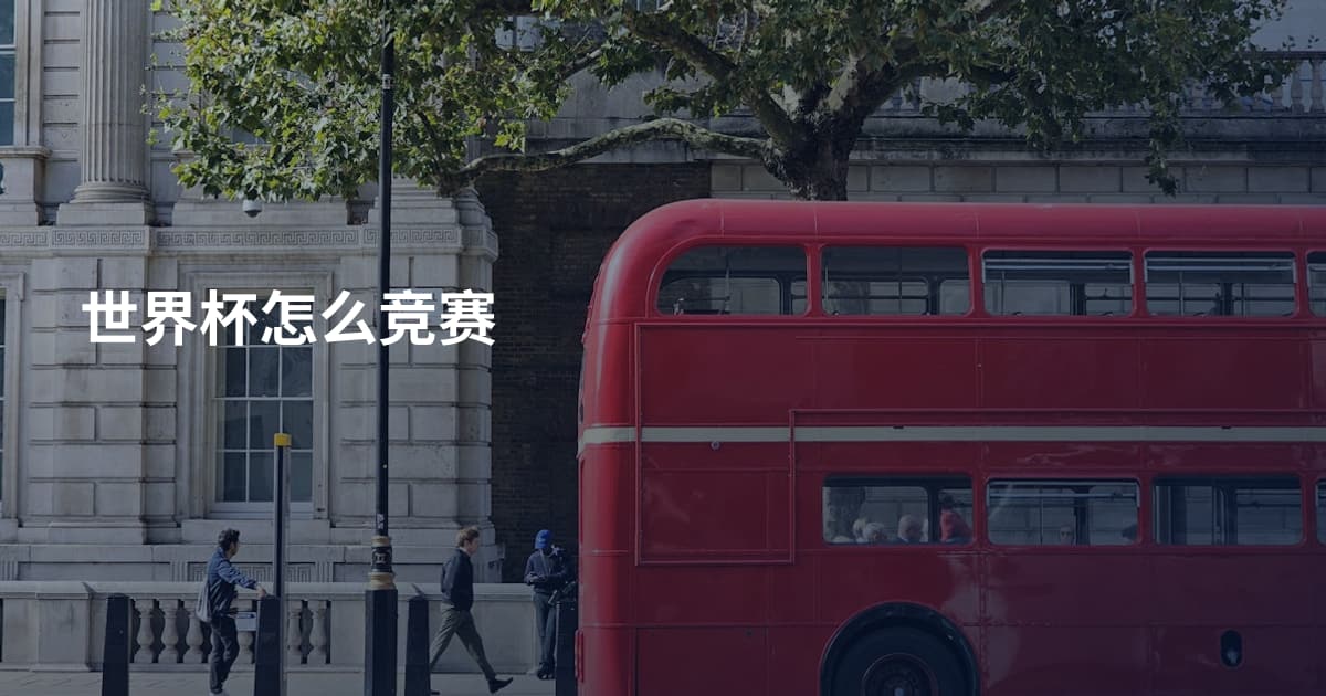世界杯怎么竞赛