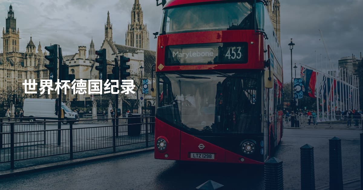 世界杯德国纪录