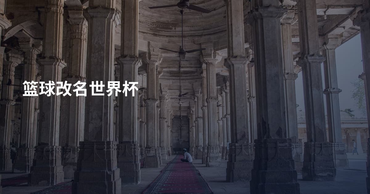篮球改名世界杯
