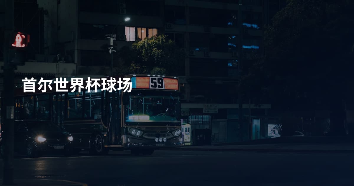 首尔世界杯球场