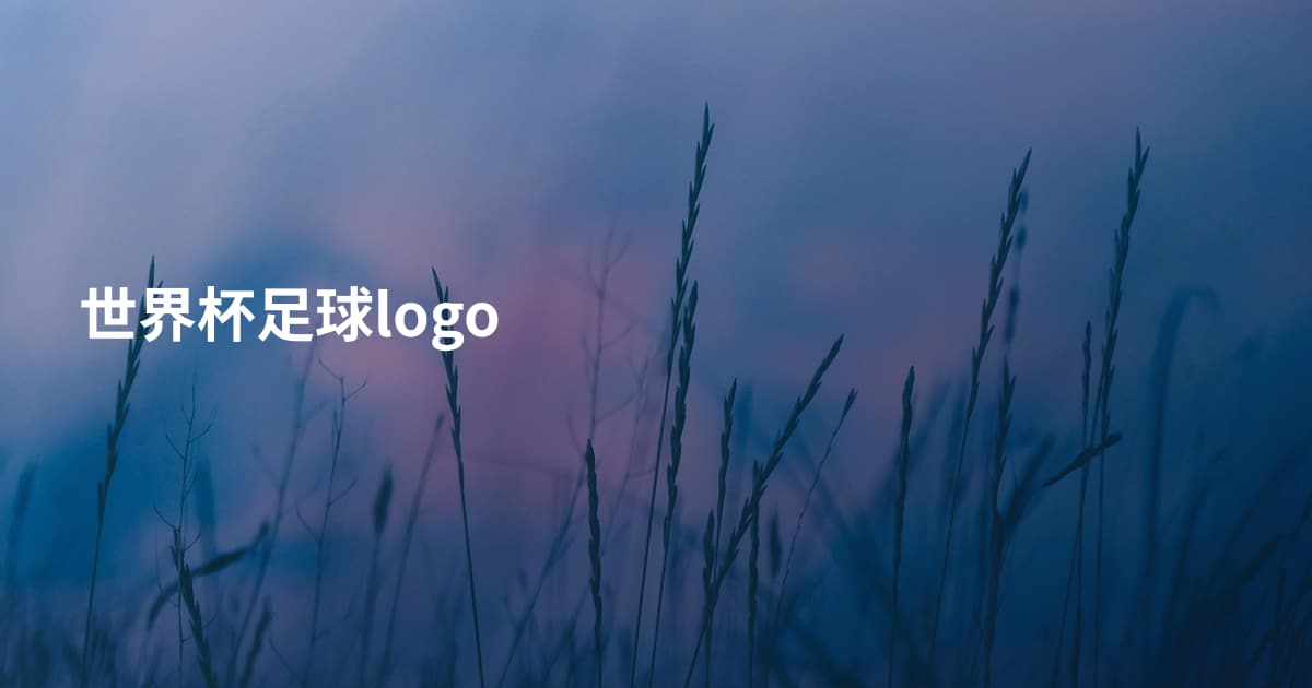 世界杯足球logo