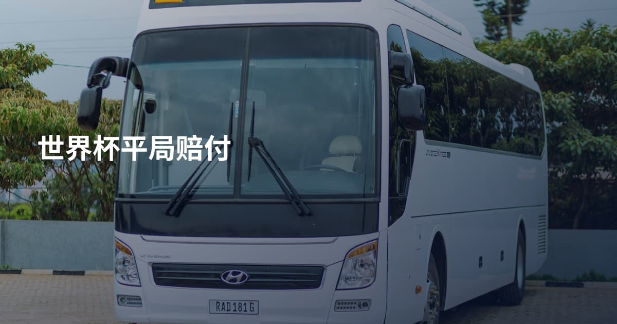 世界杯平局赔付