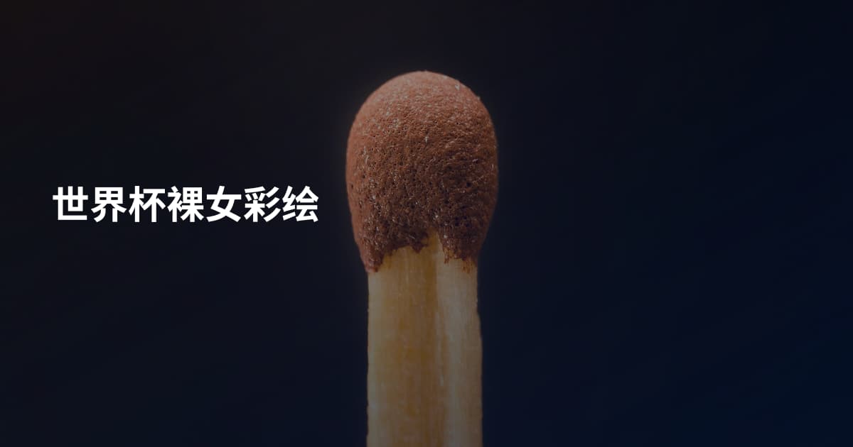 世界杯裸女彩绘