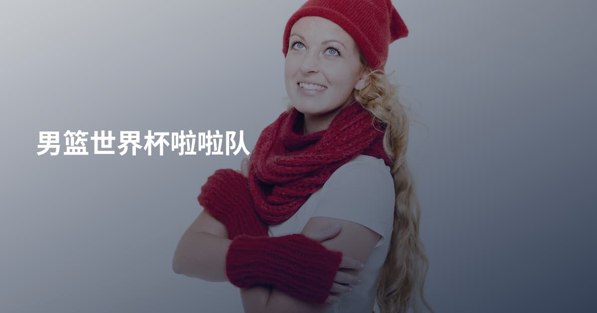 男篮世界杯啦啦队