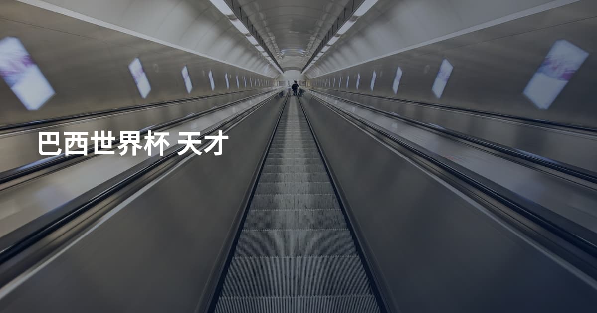 巴西世界杯 天才