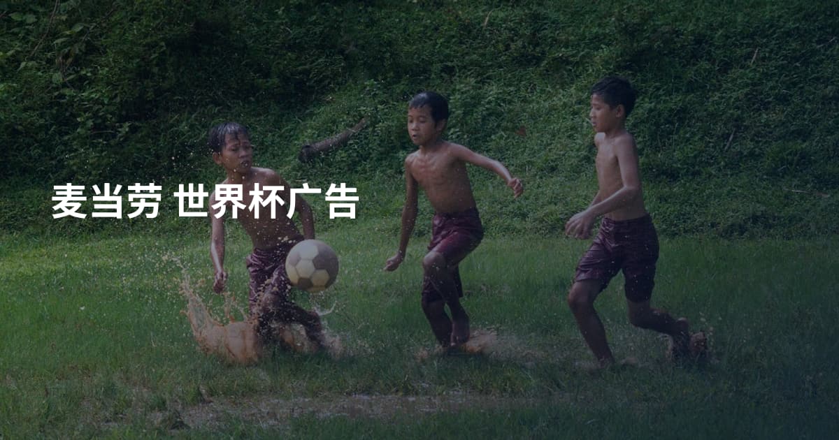 麦当劳 世界杯广告