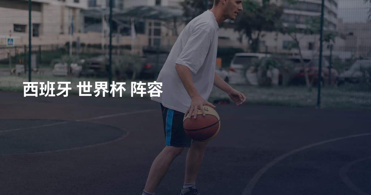 西班牙 世界杯 阵容