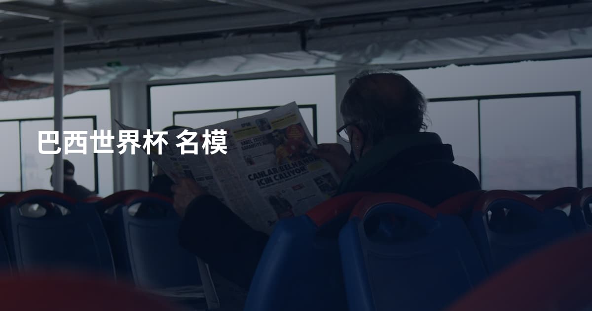 巴西世界杯 名模