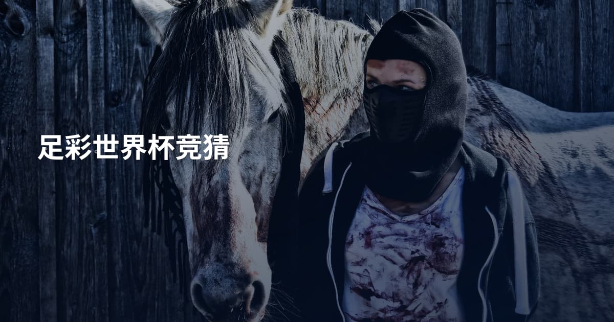 足彩世界杯竞猜