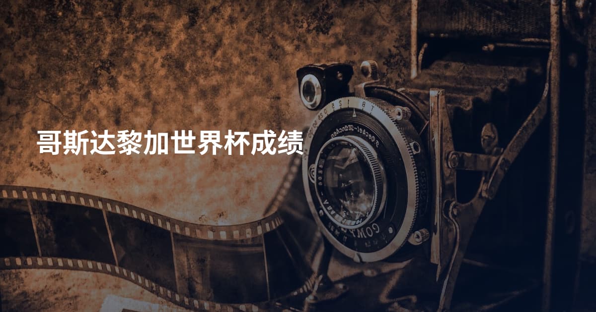哥斯达黎加世界杯成绩