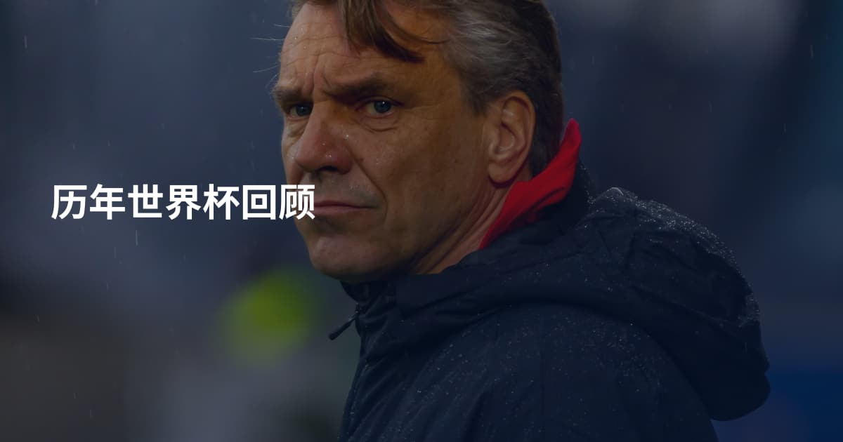 历年世界杯回顾