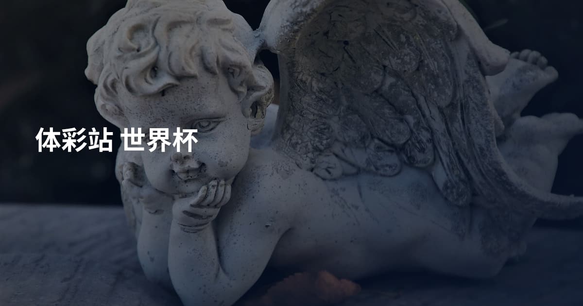 体彩站 世界杯