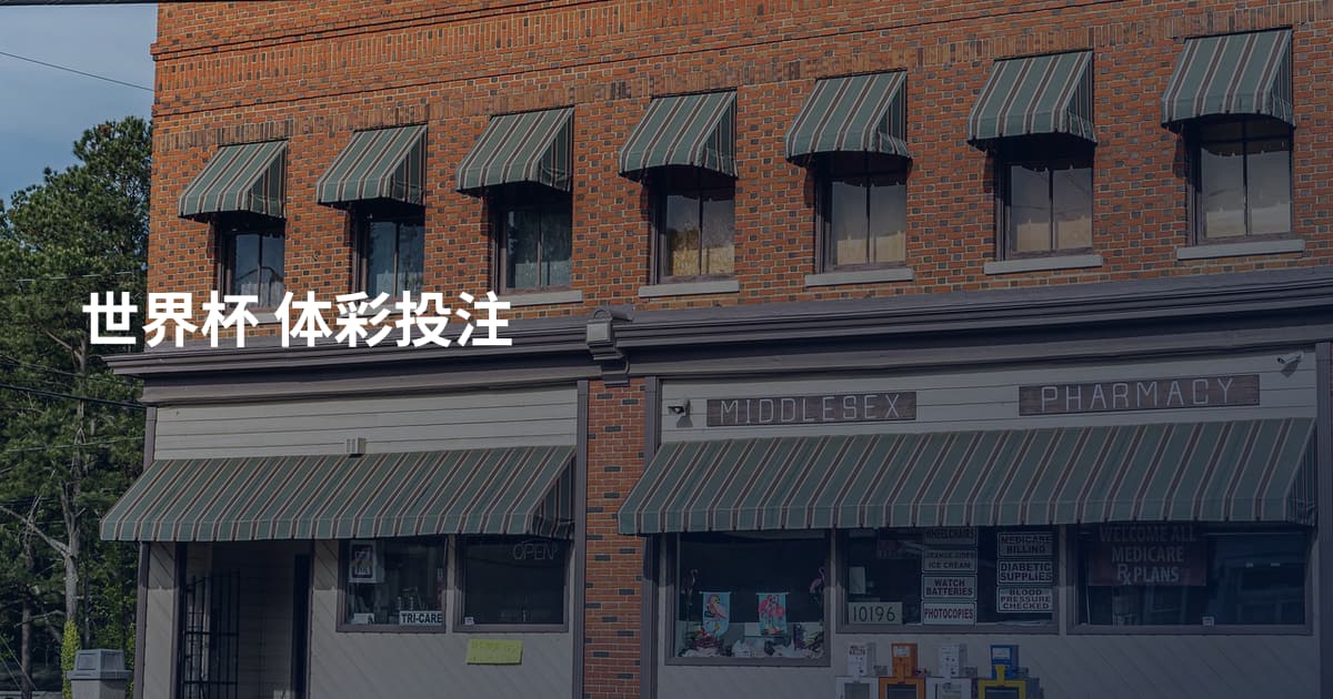 世界杯 体彩投注