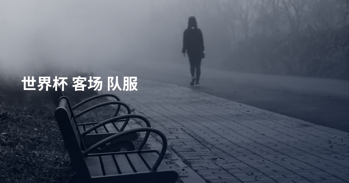 世界杯 客场 队服
