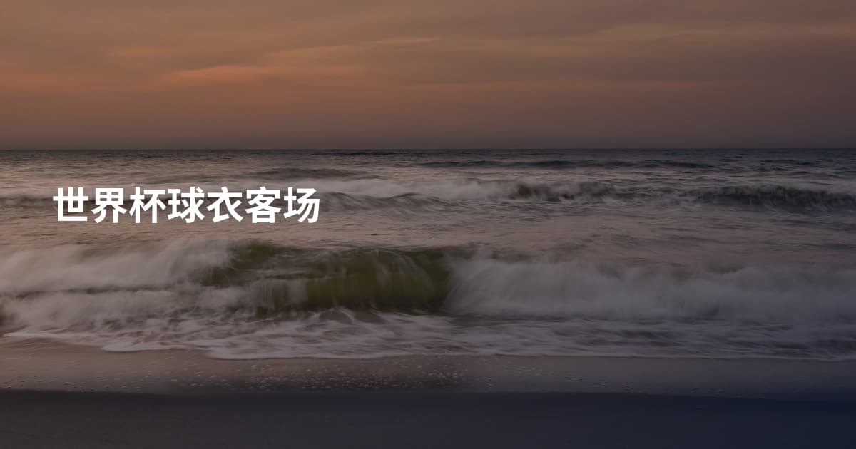 世界杯球衣客场