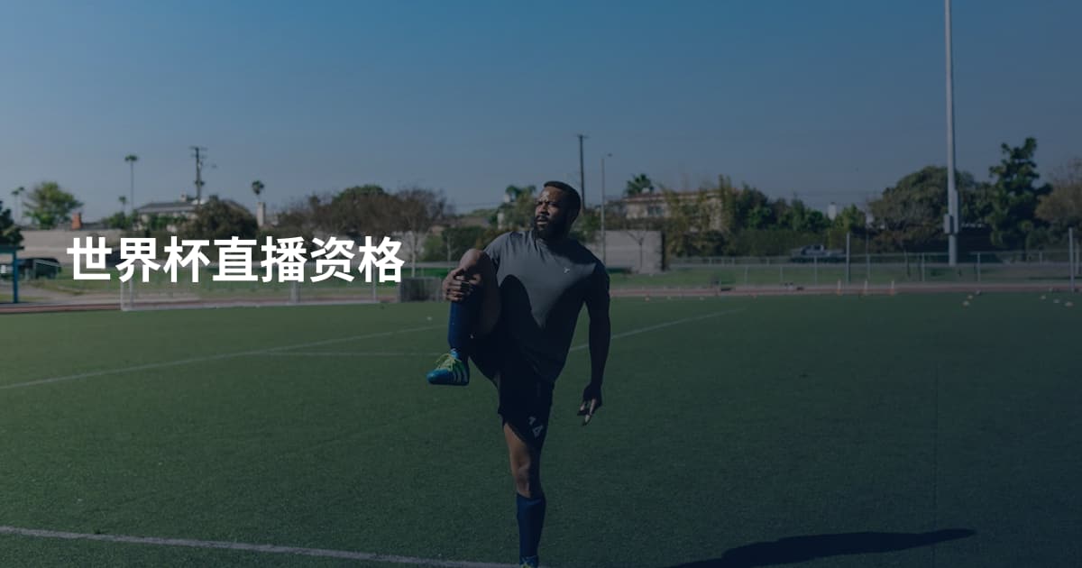 世界杯直播资格