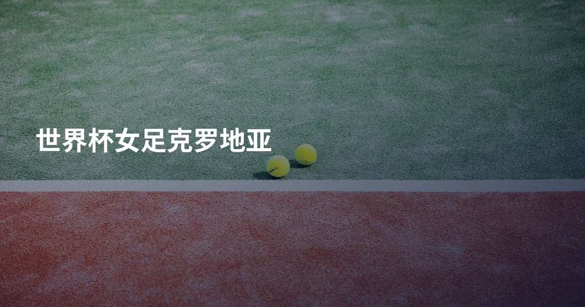 世界杯女足克罗地亚