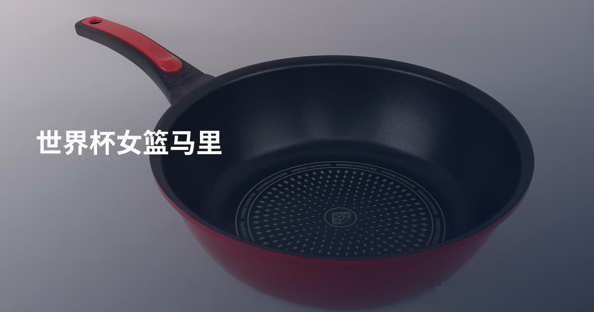世界杯女篮马里