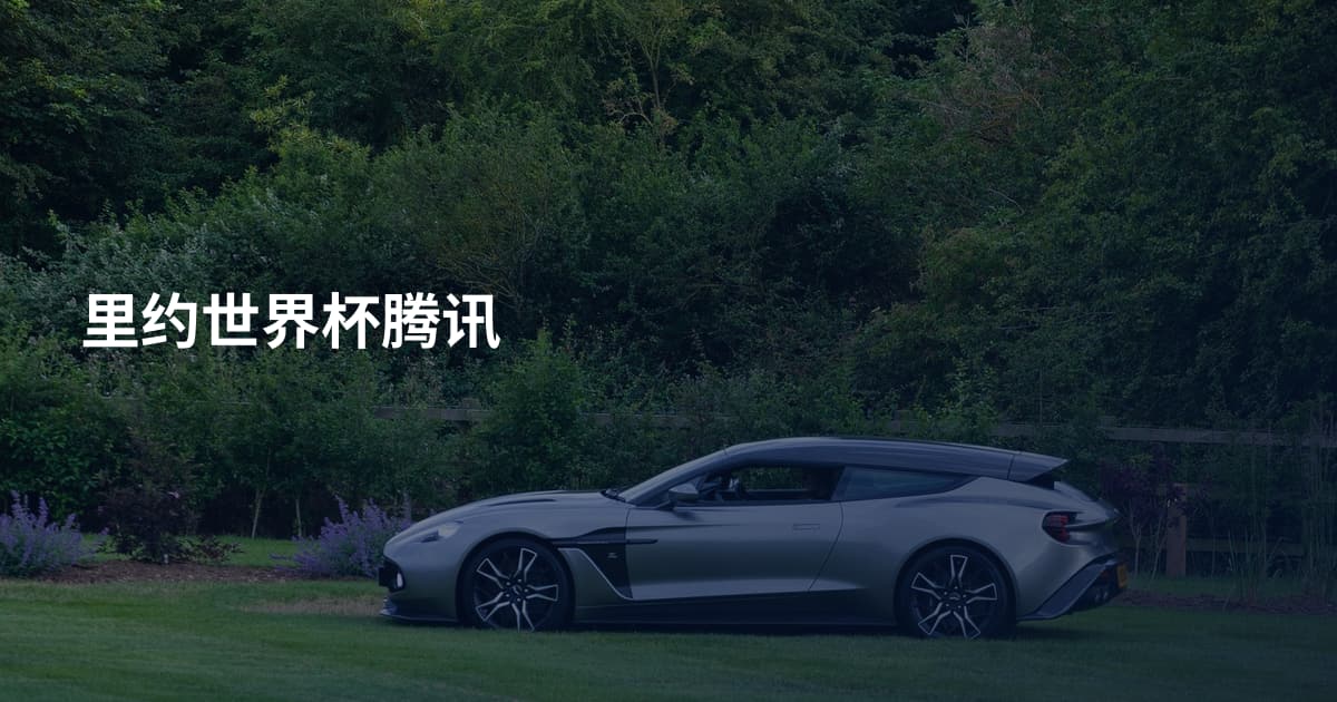 里约世界杯腾讯