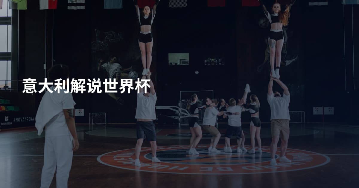意大利解说世界杯
