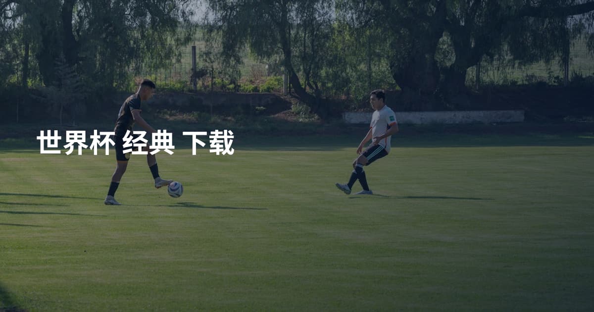 世界杯 经典 下载