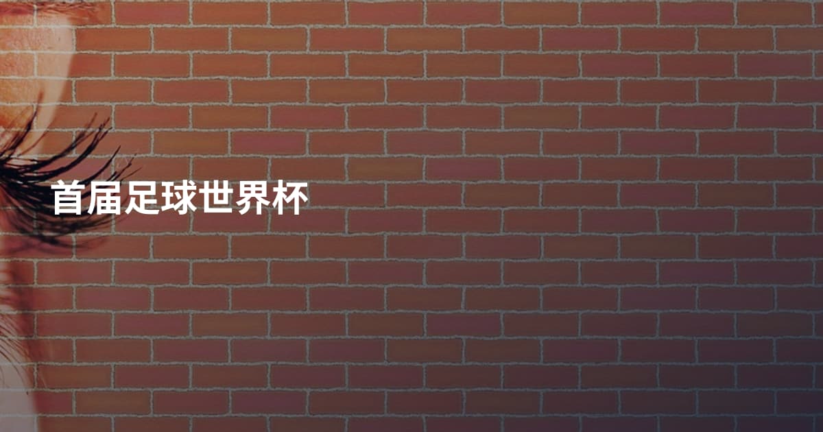 首届足球世界杯